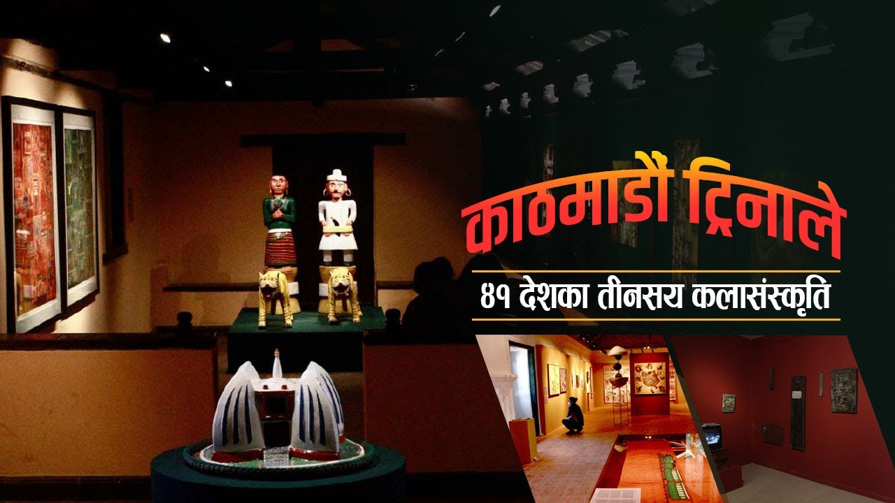 काठमाडाैं ट्रिनाले : प्रदर्शनीमा ४१ देशका तीन सय कलासंस्कृति
